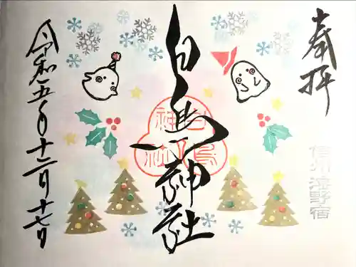 白鳥神社(長野県)