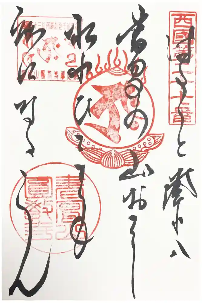 圓教寺の御朱印