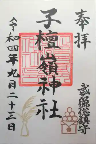 子檀嶺神社の御朱印