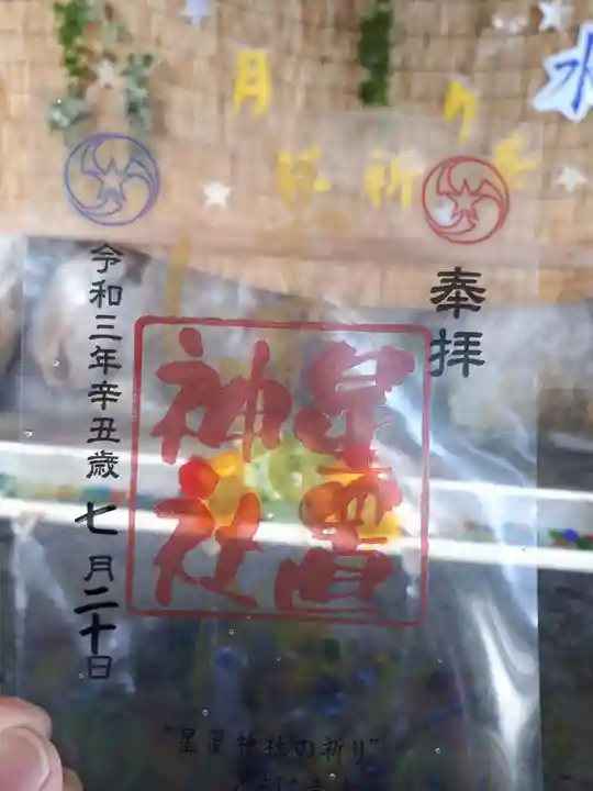 星置神社の御朱印