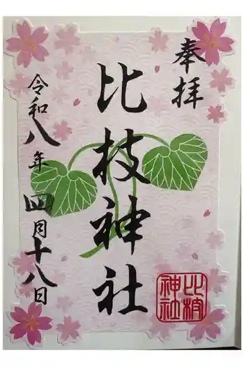比枝神社の御朱印 2026年04月