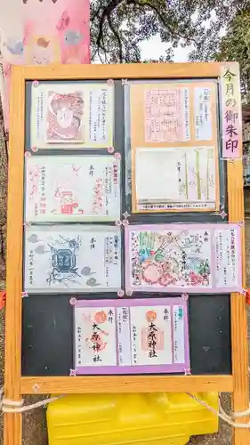 大宮・大原神社の御朱印