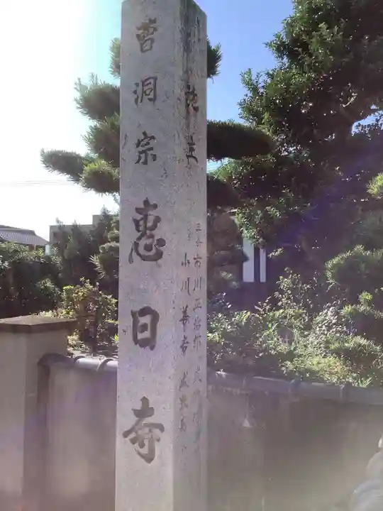 恵日寺のその他建物