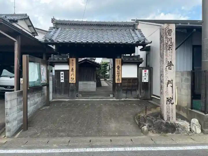 普門院(岐阜県)