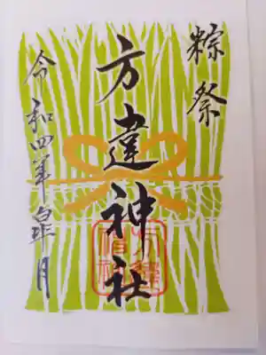 方違神社の御朱印