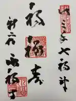 永福寺の御朱印