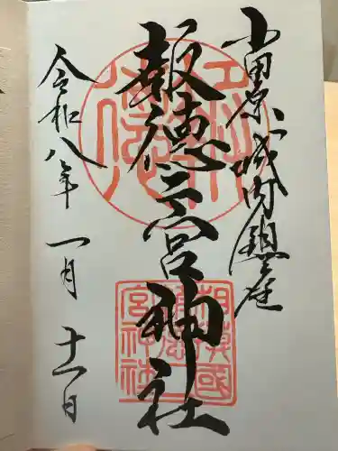 報徳二宮神社の御朱印