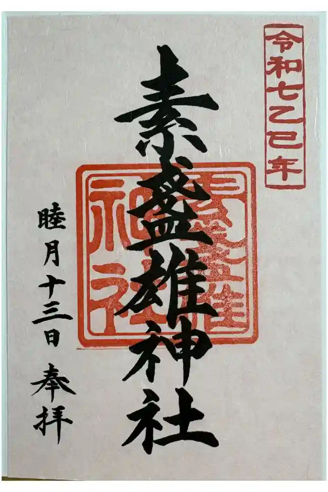 素盞雄神社の御朱印