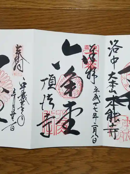 頂法寺(六角堂)の御朱印