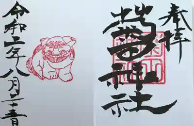 ミニ御朱印です