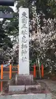 息栖神社のその他建物