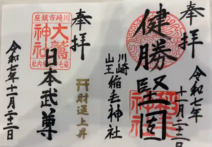 稲毛神社の御朱印