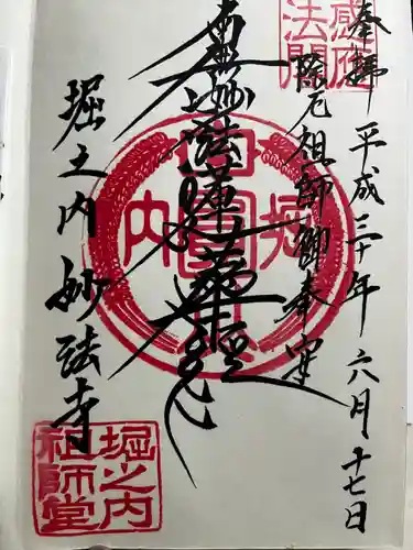 妙法寺の御朱印