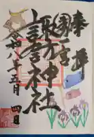 諏訪神社の御朱印