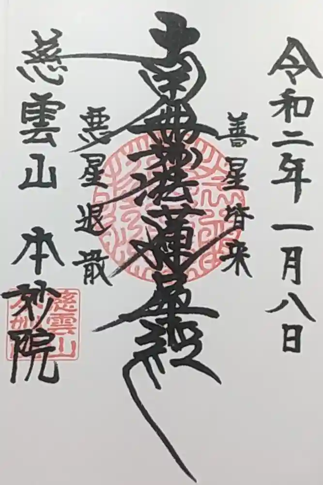 本妙院の御朱印