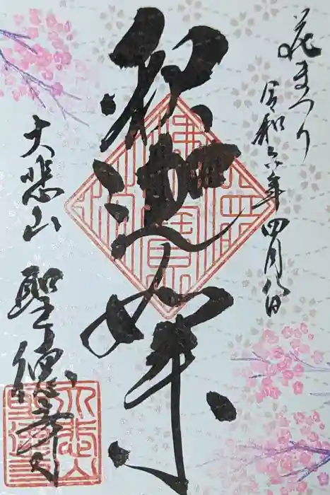 上宮王院聖徳寺の御朱印