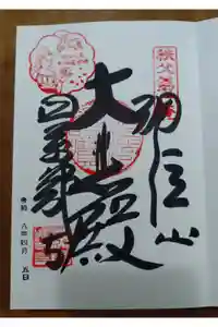 秩父札所１番　四萬部寺の御朱印