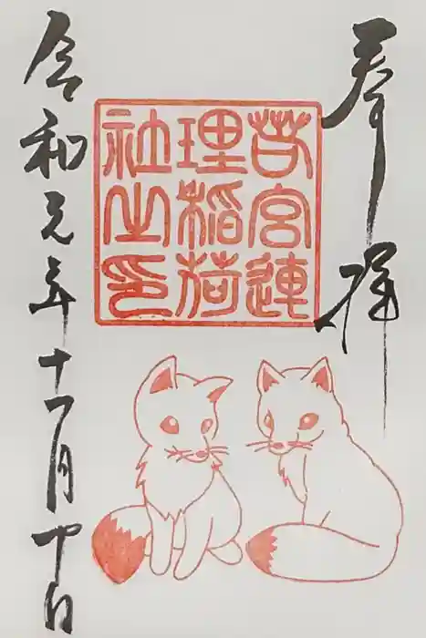 若宮八幡社の御朱印