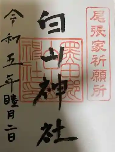 白山社の御朱印