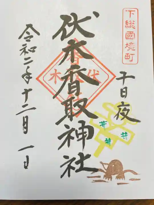 伏木香取神社の御朱印