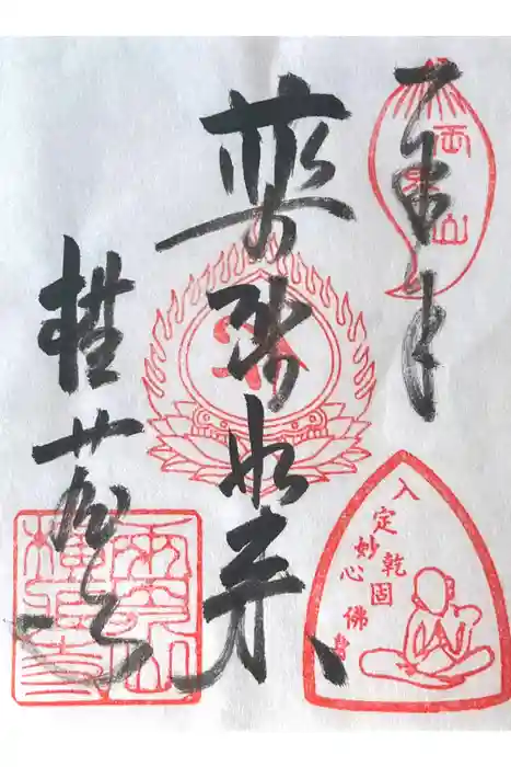 横蔵寺の御朱印