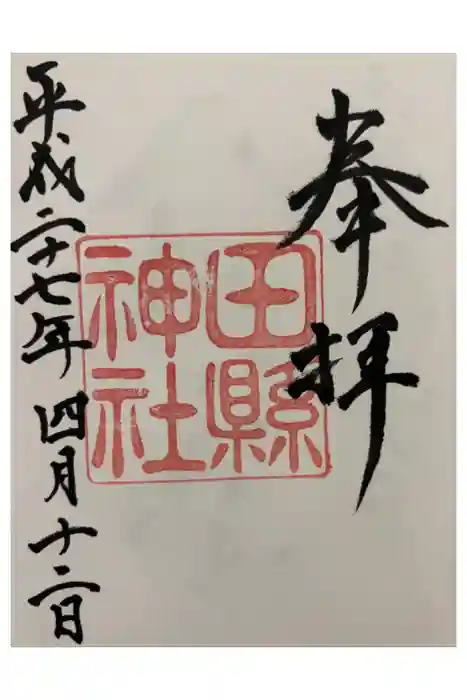 田縣神社の御朱印