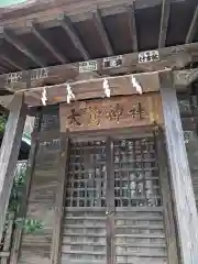 大鷲神社(稲毛神社境内社)(神奈川県)