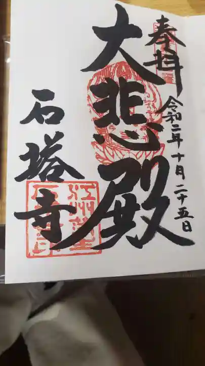 石塔寺の御朱印