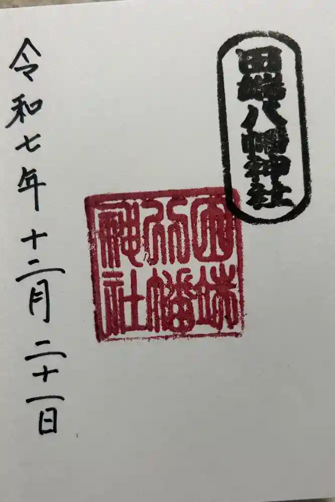 田端八幡神社の御朱印