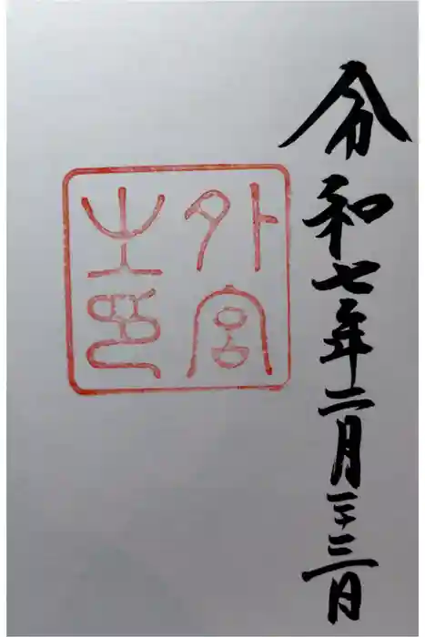 伊勢神宮外宮（豊受大神宮）の御朱印