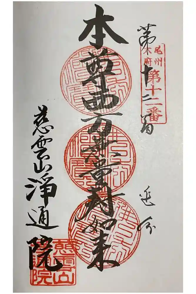 浄通院の御朱印