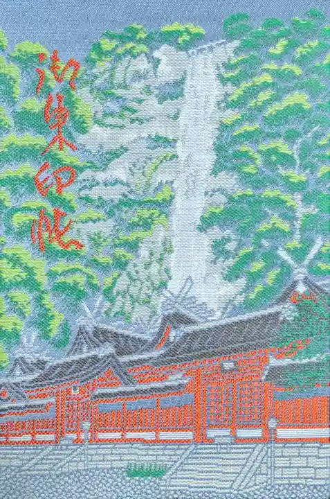 飛瀧神社(熊野那智大社別宮)の御朱印帳
