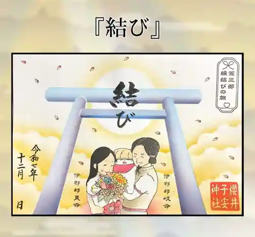 櫻井子安神社の御朱印