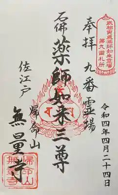 無量寺の御朱印