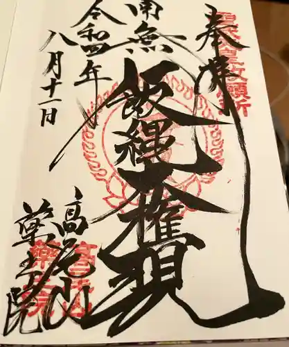 高尾山薬王院の御朱印