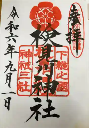 検見川神社の御朱印 2024年09月