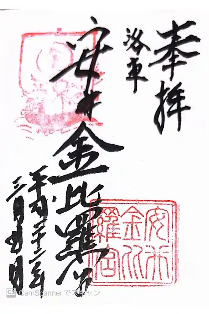 安井金比羅宮の御朱印