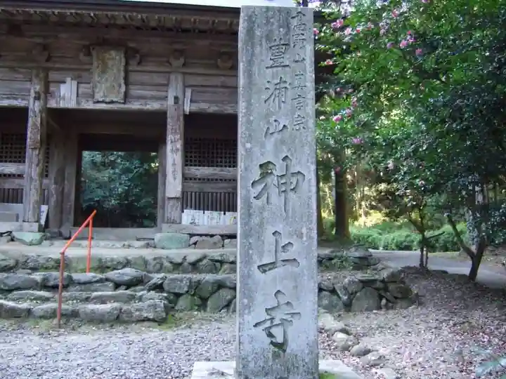 神上寺(山口県)