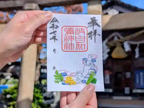 日本唯一香辛料の神　波自加彌神社の御朱印