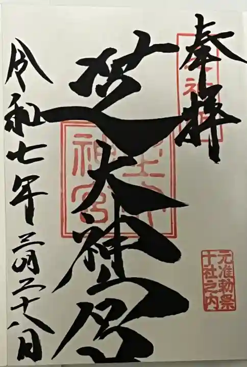 芝大神宮(東京都)