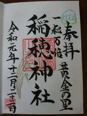 山王稲穂神社の御朱印