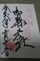 熊野那智大社の御朱印