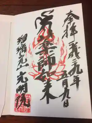 光明院　薬師堂の御朱印