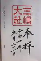 三嶋大社(静岡県)