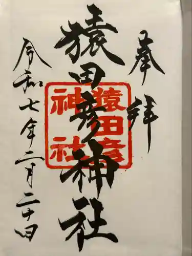 猿田彦神社の御朱印