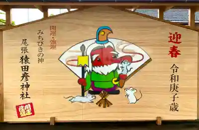 尾張猿田彦神社の絵馬