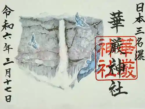 華厳神社の御朱印