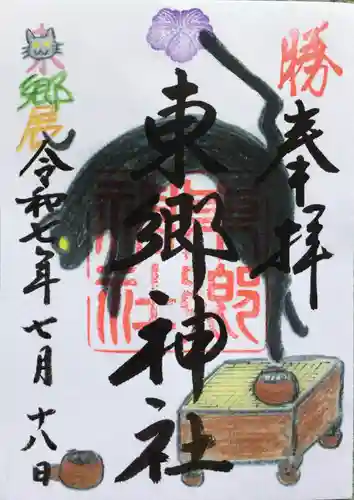 東郷神社の御朱印