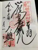 大願寺の御朱印