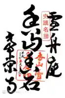 常栄寺の御朱印